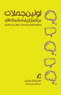 کتاب اولین جملات برای بازاریابی شبکه ای